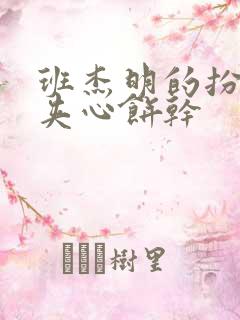 班杰明的扮演者夹心饼干