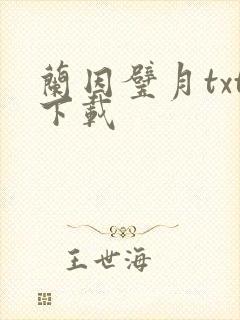 兰因璧月txt下载