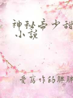 神秘帝少甜宠妻 小说