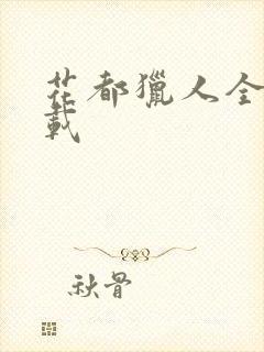 花都猎人全集下载