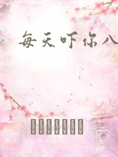 每天吓你八小时