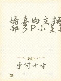 娇妻肉交换27部多P小美与子