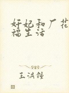 奸妃和厂花的幸福生活