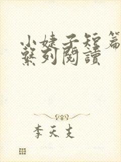 小婕子短篇小说系列阅读