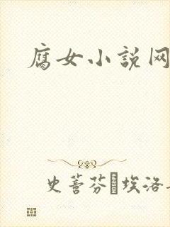 腐女小说网
