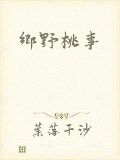 乡野桃事