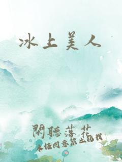 冰上美人