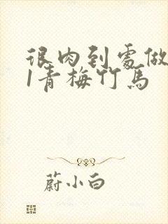 很肉到处做1v1青梅竹马