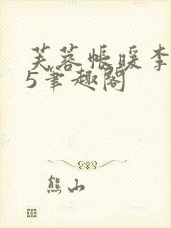 芙蓉帐暖李寂v5笔趣阁