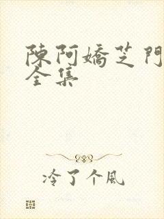 陈阿娇芝门照艳全集