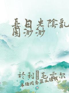 长日光阴乱作一团渺渺