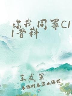 你我同罪C1v1骨科