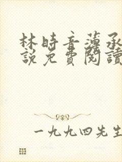 林时音薄承御小说免费阅读