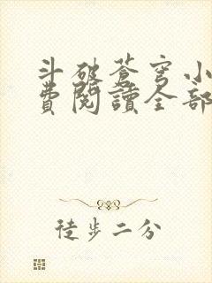 斗破苍穹小说免费阅读全部