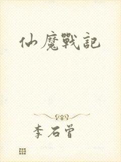 仙魔战记