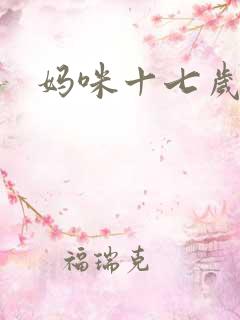 妈咪十七岁