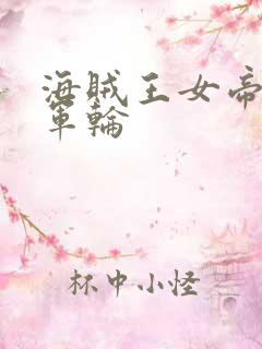 海贼王女帝被海军轮