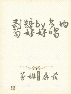 剥糖by多肉葡萄好好喝