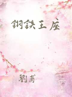 钢铁王座