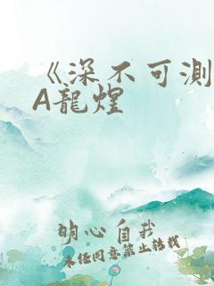 《深不可测》双A龙煜