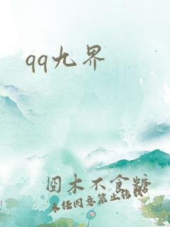 qq九界