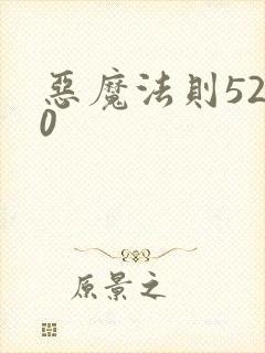 恶魔法则5200