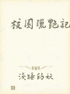 校园猎艳记
