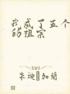 我成了五个大佬的祖宗