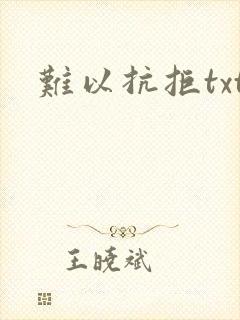 难以抗拒txt