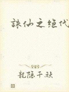 诛仙之绝代剑仙