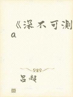 《深不可测》双a