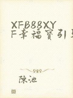 XFB88XYF幸福宝引导