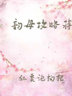 韵母攻略蒋初梅