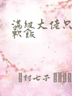 满级大佬只想吃软饭