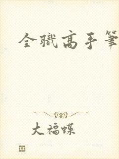 全职高手笔趣阁