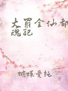 大罗金仙都市销魂记