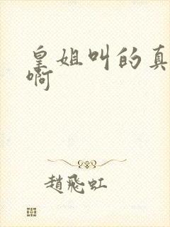 皇姐叫的真好听啊