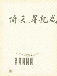 倚天屠龙成人版