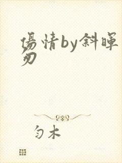 伤情by斜晖匆匆