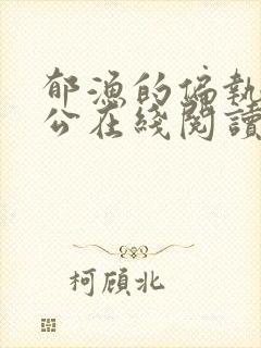 郁渔的偏执狂老公在线阅读