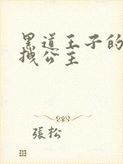 黑道王子的可爱拽公主