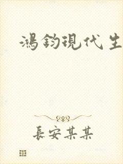 鸿钧现代生活录