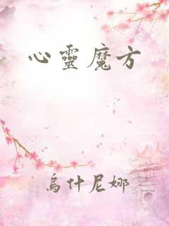 心灵魔方