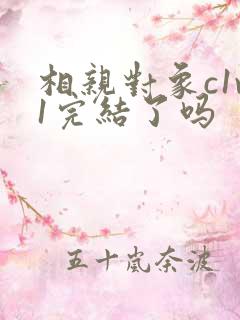 相亲对象c1v1完结了吗