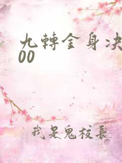 九转金身决5200