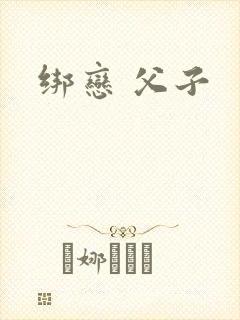 绑恋 父子