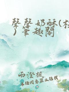 声声奶酥(校园 ) 笔趣阁