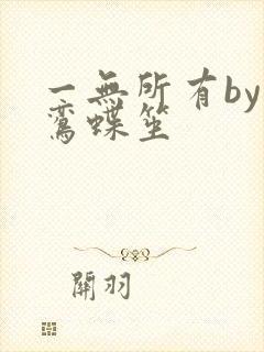 一无所有by凌鸾蝶笙