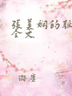 张美娴的耻辱夜全文