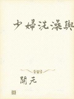 少妇洗澡与子伦